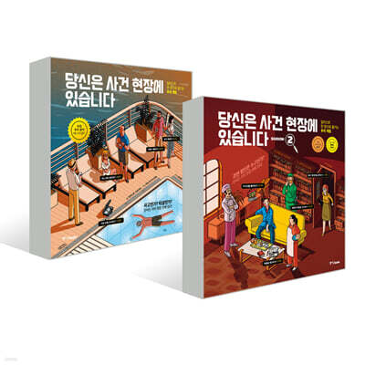 당신은 사건 현장에 있습니다 1,2권 세트