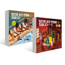 당신은 사건 현장에 있습니다 1,2권 세트