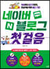 네이버 블로그 첫걸음