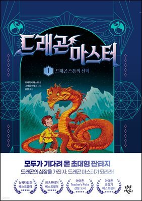 드래곤 마스터 1 드래곤 스톤의 선택