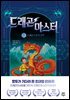 드래곤 마스터 1 드래곤 스톤의 선택
