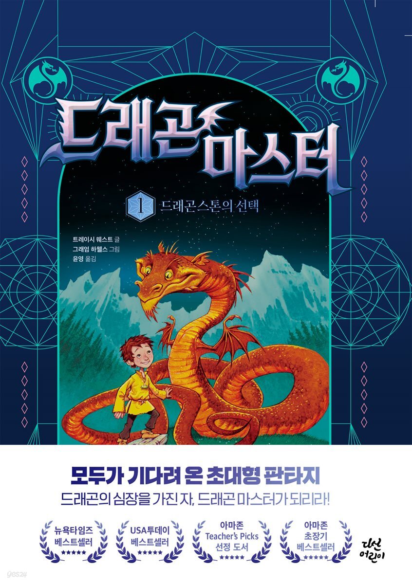 드래곤 마스터 1 드래곤 스톤의 선택