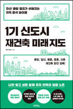 1기 신도시 재건축 미래 지도