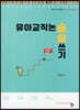 유아 교직논술 술쓰기
