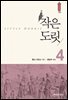 작은 도릿 4