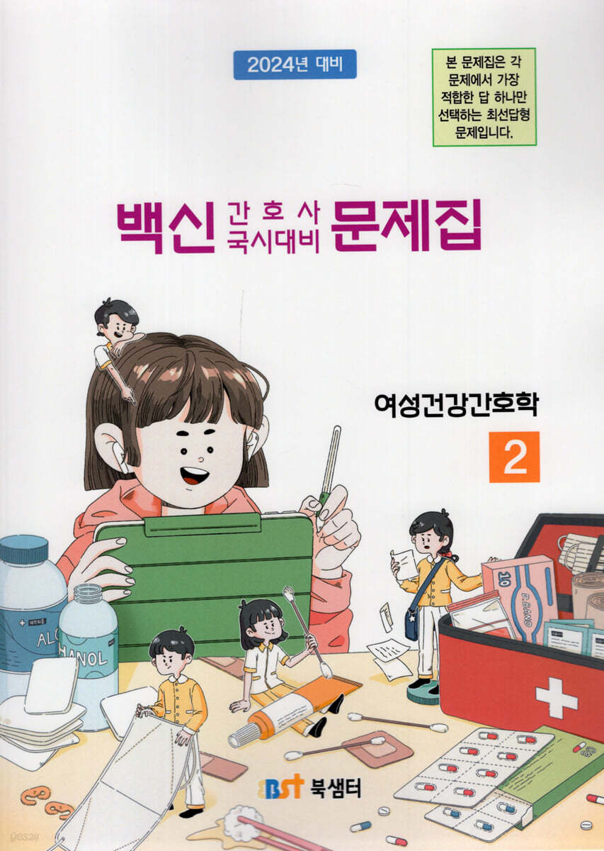 Vaccine 2. 여성건강간호학 기출문제풀이 