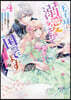 王子樣に溺愛されて困ってます ~轉生ヒロイン,乙女ゲ-ム奮鬪記~ 4