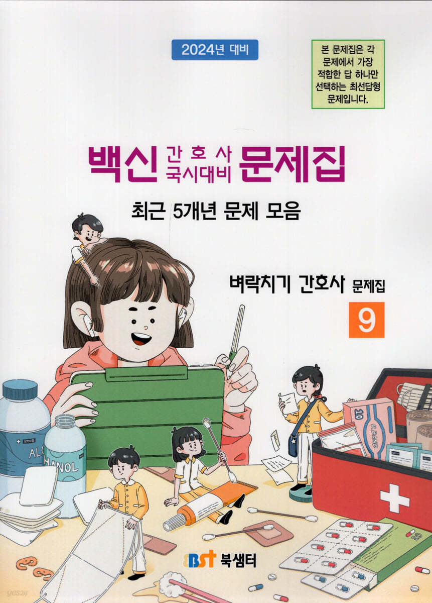 Vaccine 9. 벼락치기 간호사 문제집