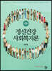 정신건강 사회복지론
