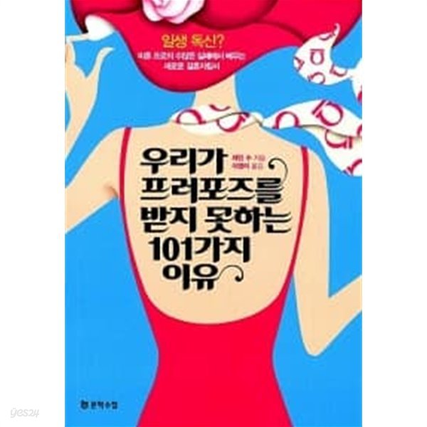 우리가 프러포즈를 받지 못하는 101가지 이유★