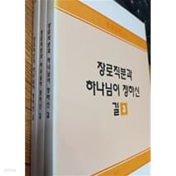 장로훈련 9, 10, 11 장로직분과 하나님이 정하신 길 (1) (2) (3)