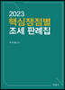 2023 핵심쟁점별 조세 판례집