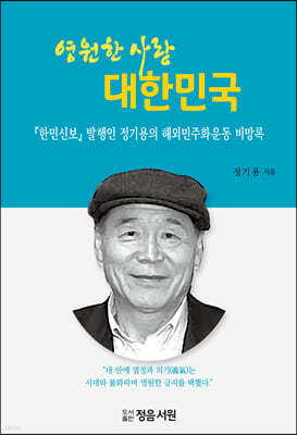 영원한 사랑 대한민국