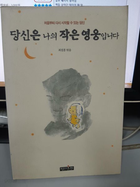 당신은 나의 작은영웅입니다