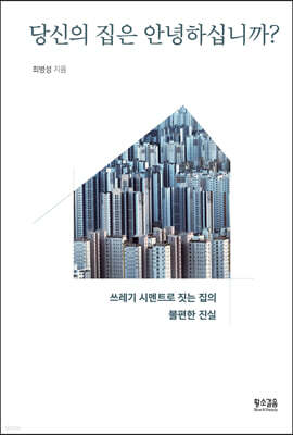 당신의 집은 안녕하십니까?
