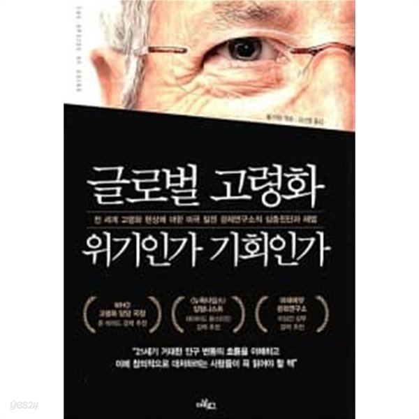 글로벌 고령화 위기인가 기회인가