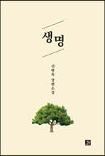 생명