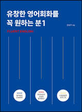 유창한 영어회화를 꼭 원하는 분 1