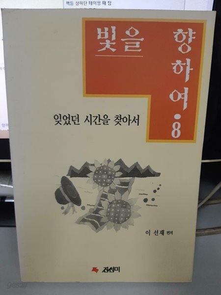 빛을 향하여 8 잊었던 시간을 찾아서 초판