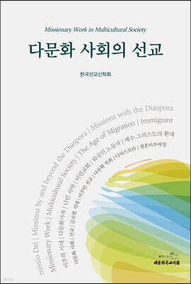 다문화 사회의 선교