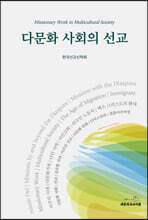 다문화 사회의 선교
