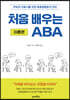 처음 배우는 ABA : 이론편