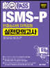 2023 ISMS-P 인증심사원 자격검정 실전모의고사