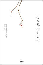 삶으로 깨어나기