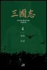 삼국지 4