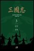삼국지 3