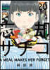 忘却のサチコ  20