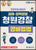 2023 한권으로 끝내기 청원경찰 경비업법