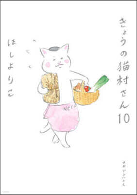 きょうの猫村さん(10)