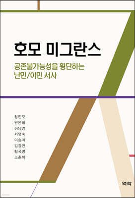 호모 미그란스, 공존불가능성을 횡단하는 난민/이민 서사