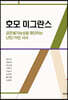 호모 미그란스, 공존불가능성을 횡단하는 난민/이민 서사