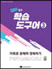 중학 국어 필수 학습도구어 3