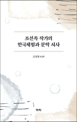 조선족 작가의 한국체험과 문학 서사
