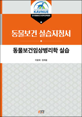 동물보건임상병리학 실습