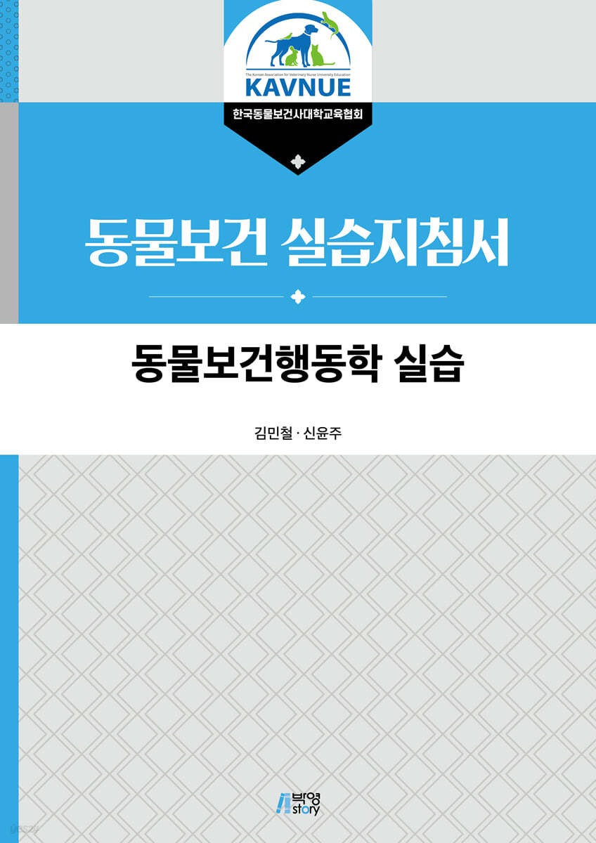 동물보건행동학 실습