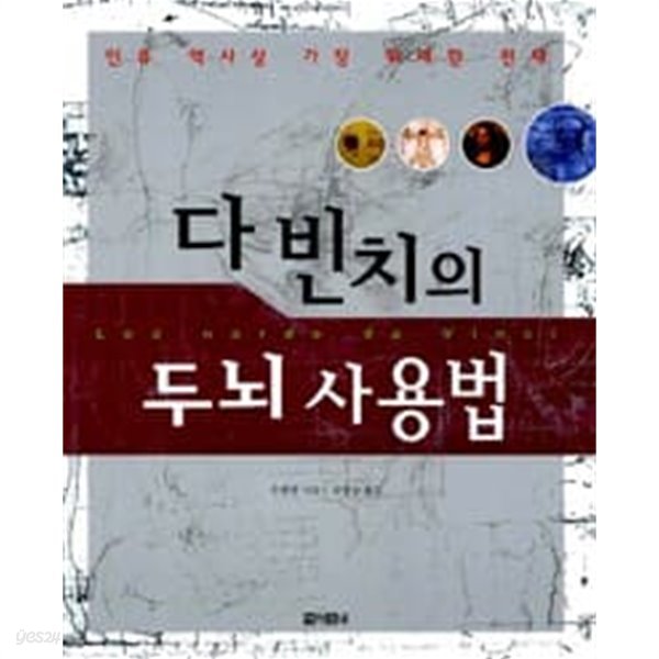 다빈치의 두뇌 사용법 (하드커버)