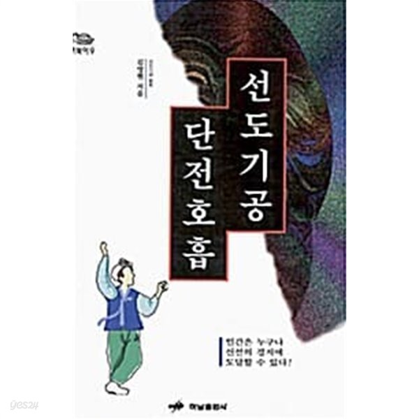 선도기공 단전호흡