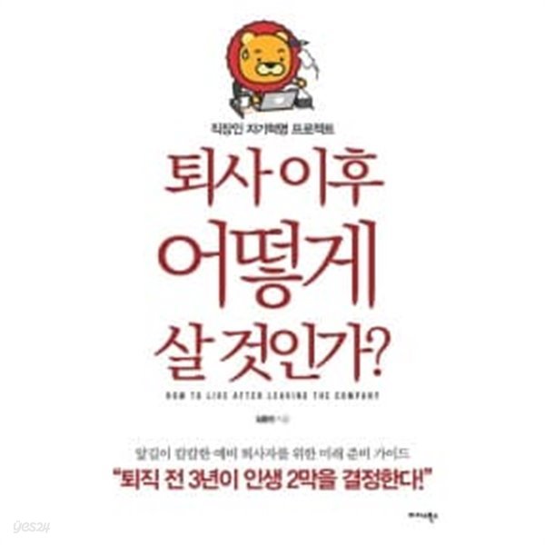 퇴사 이후 어떻게 살 것인가?