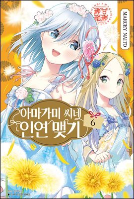 아마가미 씨네 인연 맺기 06권