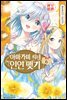 아마가미 씨네 인연 맺기 06권