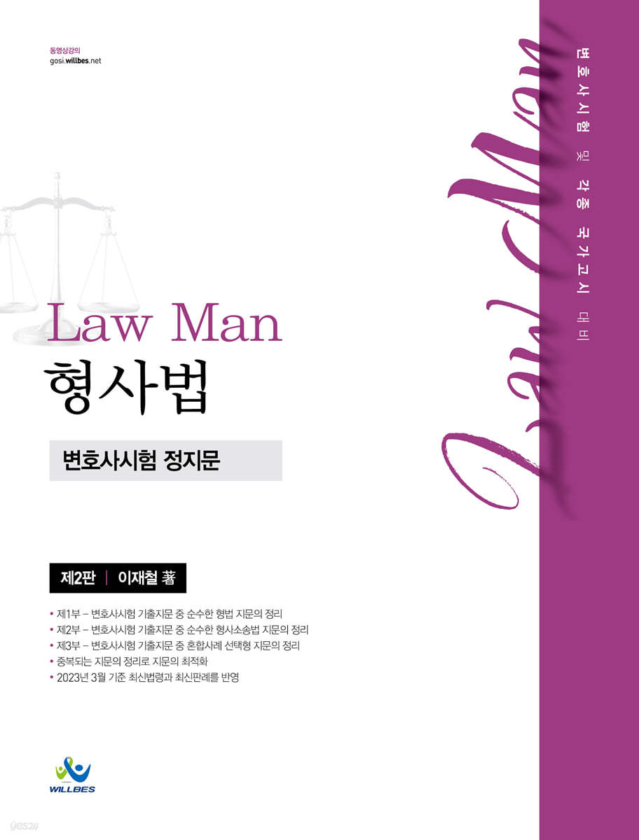 Law Man 형사법 변호사시험 정지문