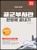 2023 공군부사관 한방에 끝내기