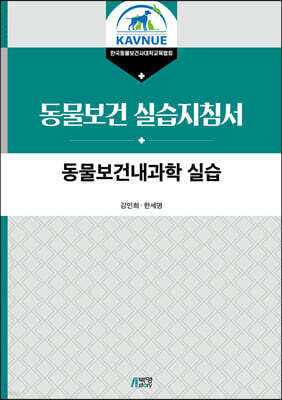 동물보건내과학 실습