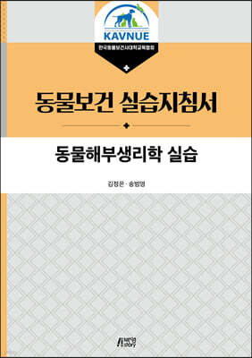 동물해부생리학 실습
