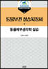 동물해부생리학 실습