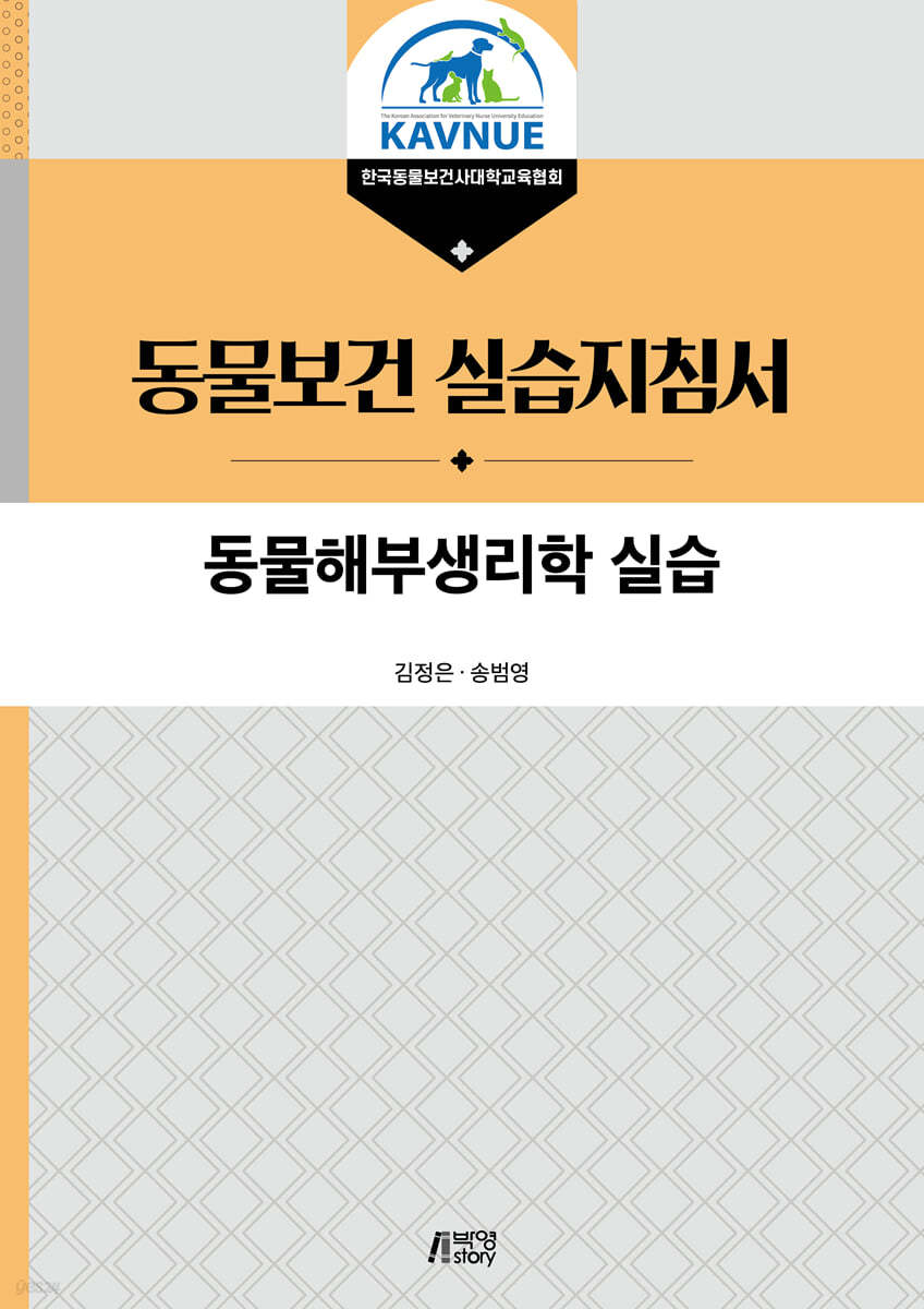 동물해부생리학 실습